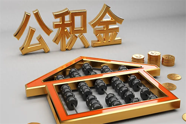禹州5万公积金找中介能拿多少（五万住房公积金）