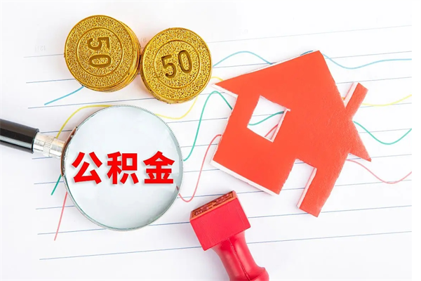 禹州公积金封存6个月后怎么提取（住房公积金封存6个月就能提取吗）
