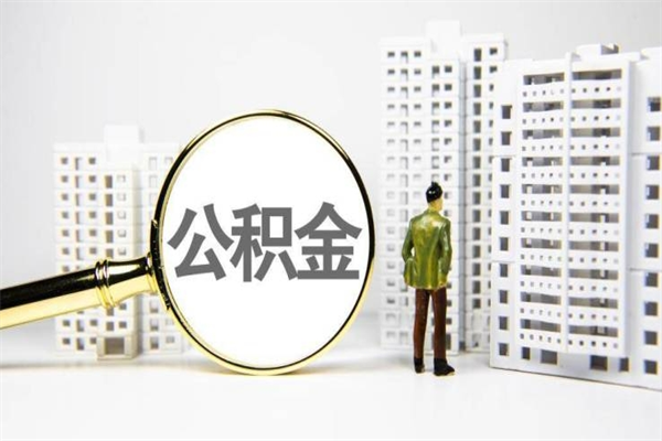 禹州离职不满6个月，怎样提取公积金（公积金离职未满6个月怎么提）