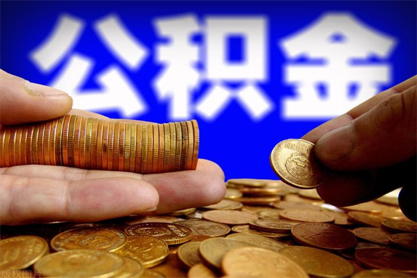 禹州公积金可以自愿提取了（公积金提出来可以自由支配吗）