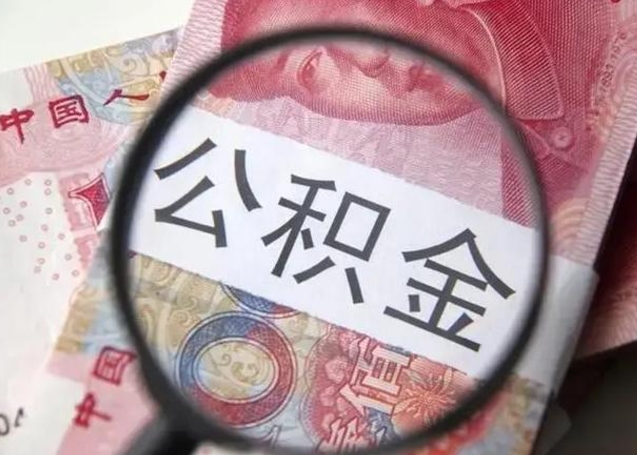 禹州公积金剩下500元怎么提取（公积金剩五百取不了）