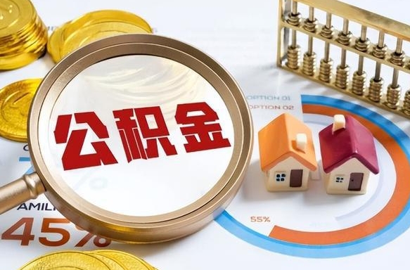 禹州公积金能直接取现金吗（公积金可以直接取现金吗）