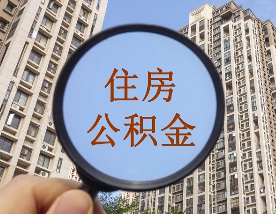 禹州第三套房如何提取公积金（第三套房公积金提取政策是怎样的）