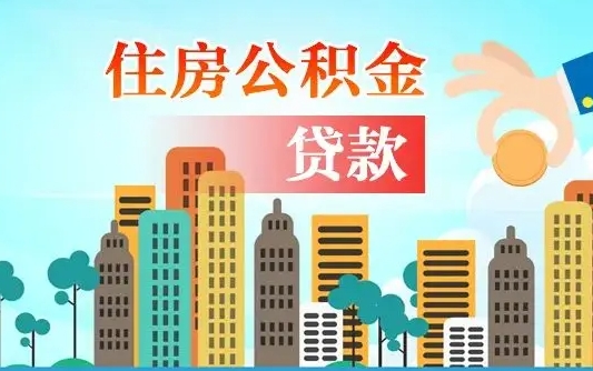 禹州公积金封存提取（住房公积金 封存 提取）