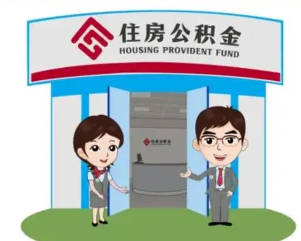 禹州公积金能直接取现金吗（公积金可以直接取现金吗）
